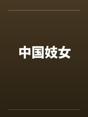 中国妓女封面