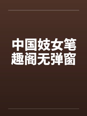 中国妓女笔趣阁无弹窗封面