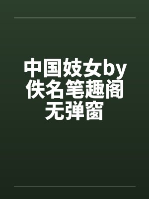 中国妓女by佚名笔趣阁无弹窗封面