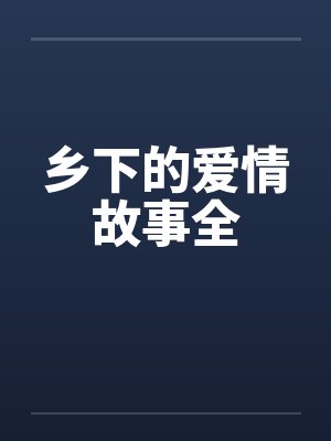乡下的爱情故事全封面