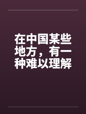 在中国某些地方，有一种难以理解的婚俗（全）by佚名封面