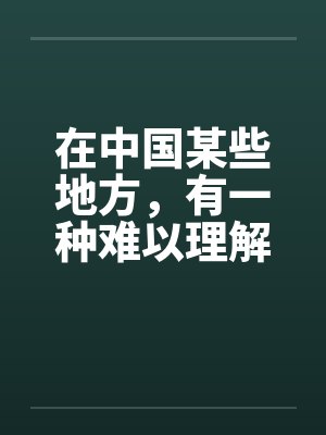 在中国某些地方，有一种难以理解的婚俗（全）笔趣阁无弹窗封面