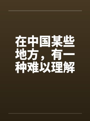 在中国某些地方，有一种难以理解的婚俗（全）by佚名笔趣阁无弹窗封面