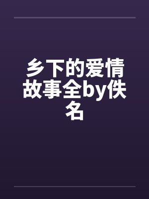 乡下的爱情故事全by佚名封面