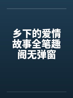 乡下的爱情故事全笔趣阁无弹窗封面