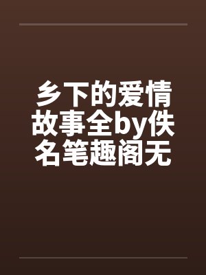 乡下的爱情故事全by佚名笔趣阁无弹窗封面