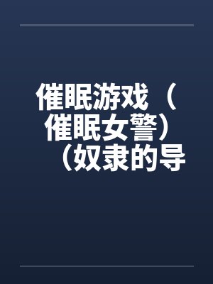 催眠游戏（催眠女警）（奴隶的导游小姐）封面