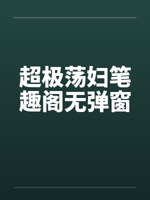 超极荡妇笔趣阁无弹窗封面