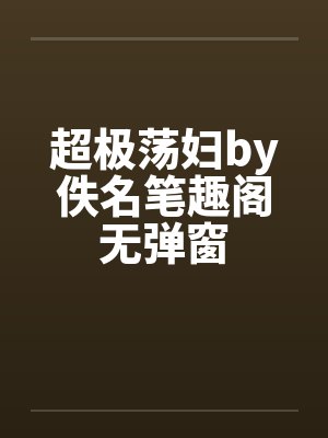 超极荡妇by佚名笔趣阁无弹窗封面