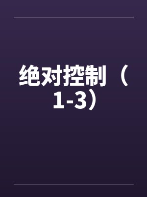 绝对控制（1-3）封面