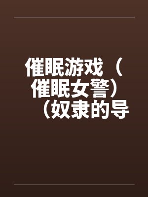 催眠游戏（催眠女警）（奴隶的导游小姐）笔趣阁无弹窗封面