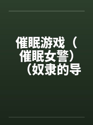 催眠游戏（催眠女警）（奴隶的导游小姐）by佚名笔趣阁无弹窗封面