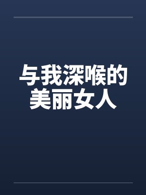与我深喉的美丽女人封面