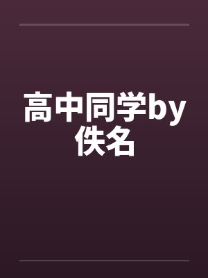 高中同学by佚名封面