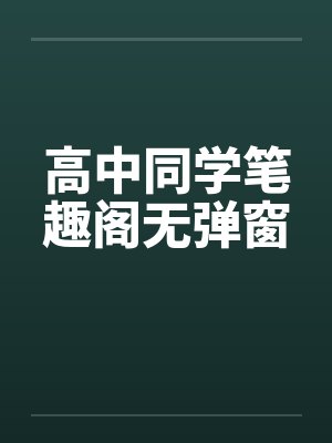 高中同学笔趣阁无弹窗封面