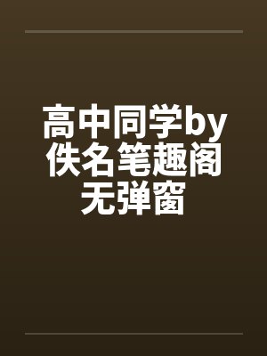 高中同学by佚名笔趣阁无弹窗封面