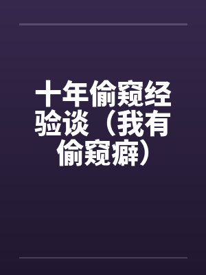 十年偷窥经验谈（我有偷窥癖）封面
