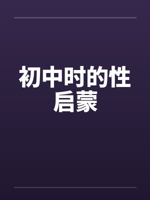 初中时的性启蒙封面