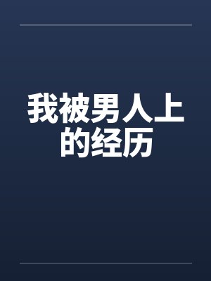 我被男人上的经历封面