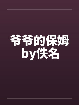 爷爷的保姆by佚名封面