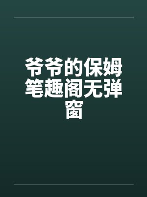 爷爷的保姆笔趣阁无弹窗封面