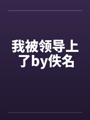 我被领导上了by佚名封面