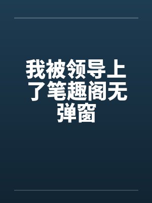 我被领导上了笔趣阁无弹窗封面