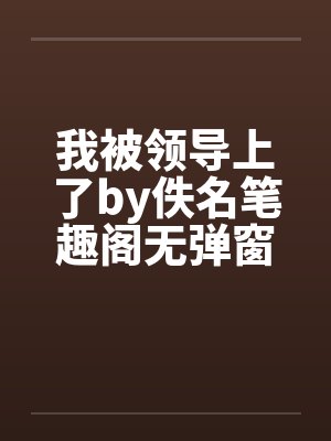 我被领导上了by佚名笔趣阁无弹窗封面