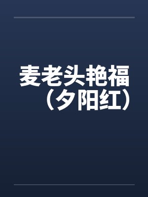 麦老头艳福（夕阳红）封面