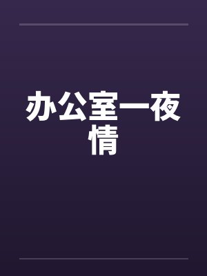 办公室一夜情封面