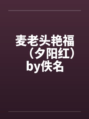 麦老头艳福（夕阳红）by佚名封面