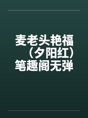 麦老头艳福（夕阳红）笔趣阁无弹窗封面
