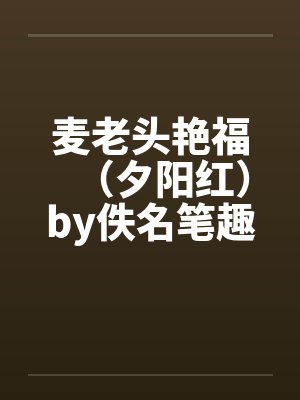 麦老头艳福（夕阳红）by佚名笔趣阁无弹窗封面