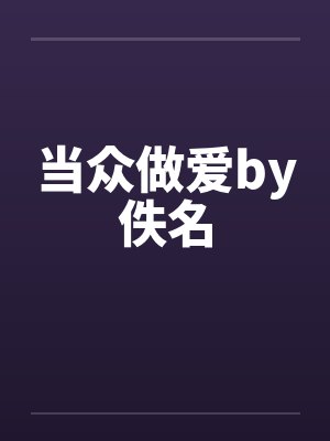 当众做爱by佚名封面