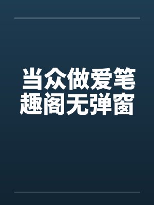 当众做爱笔趣阁无弹窗封面