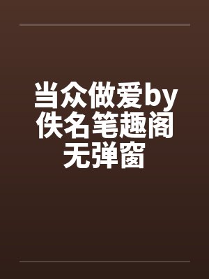 当众做爱by佚名笔趣阁无弹窗封面
