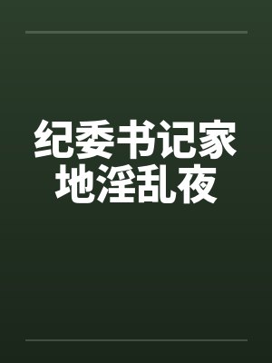 纪委书记家地淫乱夜封面