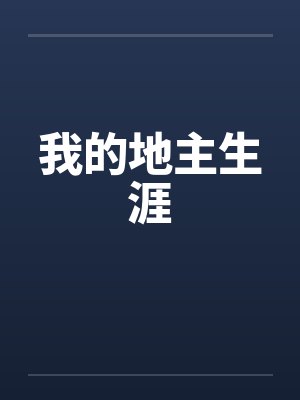 我的地主生涯封面