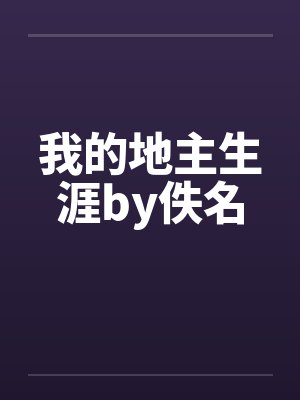 我的地主生涯by佚名封面