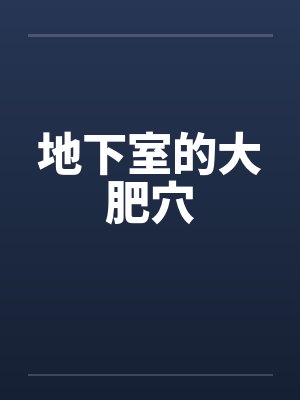 地下室的大肥穴封面