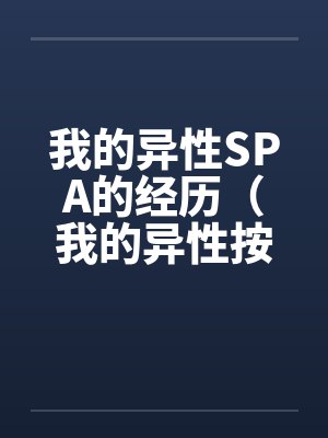 我的异性SPA的经历（我的异性按摩经历）封面