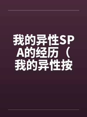 我的异性SPA的经历（我的异性按摩经历）by佚名封面