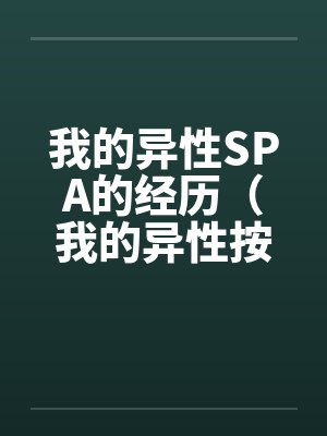 我的异性SPA的经历（我的异性按摩经历）笔趣阁无弹窗封面
