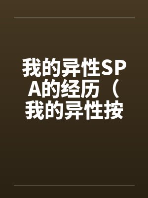 我的异性SPA的经历（我的异性按摩经历）by佚名笔趣阁无弹窗封面