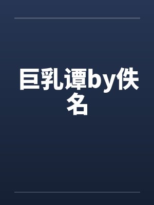 巨乳谭by佚名封面