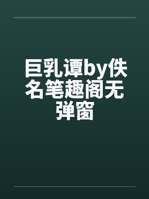 巨乳谭by佚名笔趣阁无弹窗封面