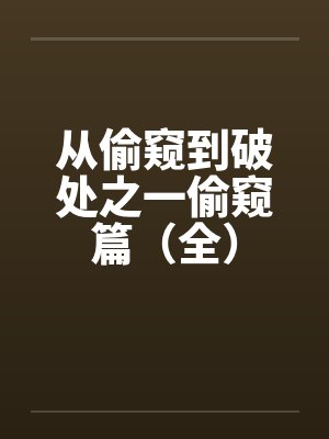 从偷窥到破处之一偷窥篇（全）封面