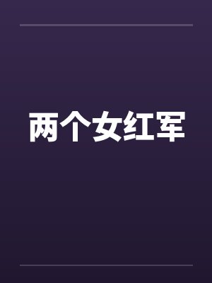 两个女红军封面