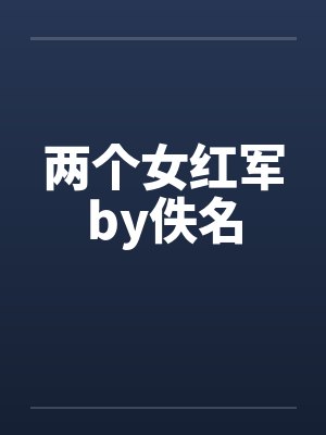 两个女红军by佚名封面