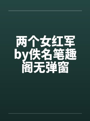 两个女红军by佚名笔趣阁无弹窗封面